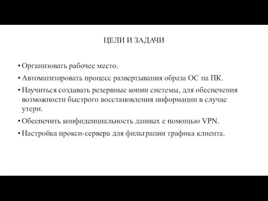 ЦЕЛИ И ЗАДАЧИ Организовать рабочее место. Автоматизировать процесс развертывания образа ОС