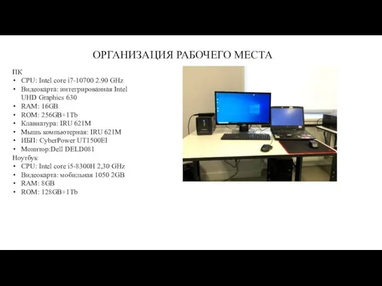 ОРГАНИЗАЦИЯ РАБОЧЕГО МЕСТА ПК CPU: Intel core i7-10700 2.90 GHz Видеокарта: