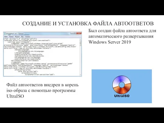 Был создан файла автоответа для автоматического развертывания Windows Server 2019 Файл