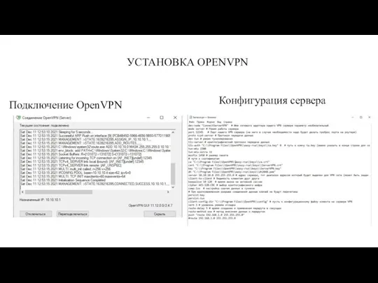 Подключение OpenVPN Конфигурация сервера УСТАНОВКА OPENVPN