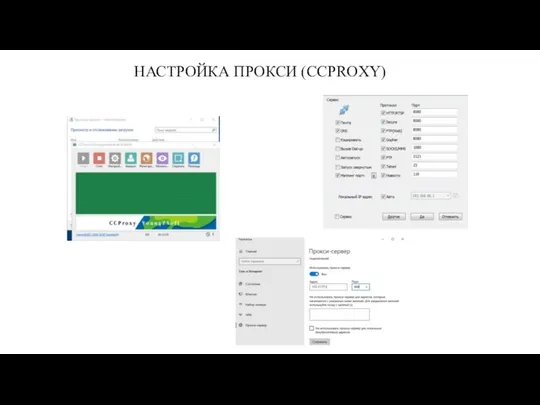 Для обеспечения конфиденциальности используется прокси-сервер. Настроим его с помощью программы CCProxy
