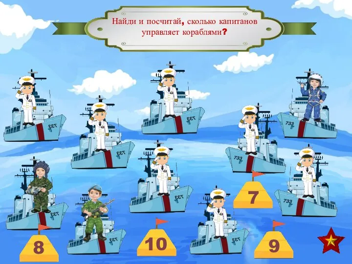 Найди и посчитай, сколько капитанов управляет кораблями?