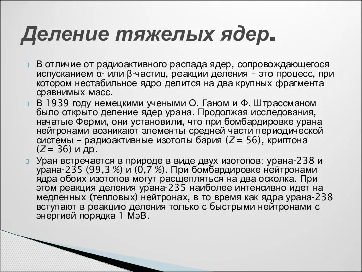 В отличие от радиоактивного распада ядер, сопровождающегося испусканием α- или β-частиц,