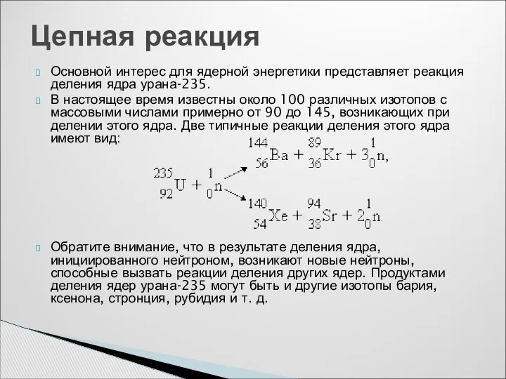 Основной интерес для ядерной энергетики представляет реакция деления ядра урана-235. В