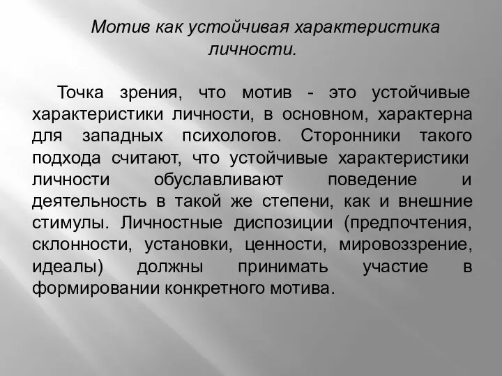 Мотив как устойчивая характеристика личности. Точка зрения, что мотив - это