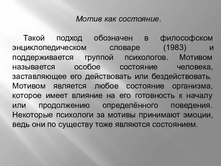 Мотив как состояние. Такой подход обозначен в философском энциклопедическом словаре (1983)