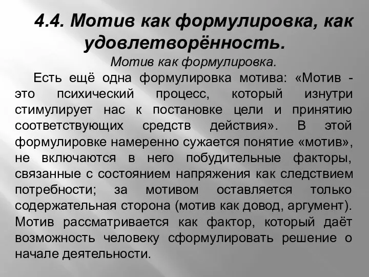 4.4. Мотив как формулировка, как удовлетворённость. Мотив как формулировка. Есть ещё