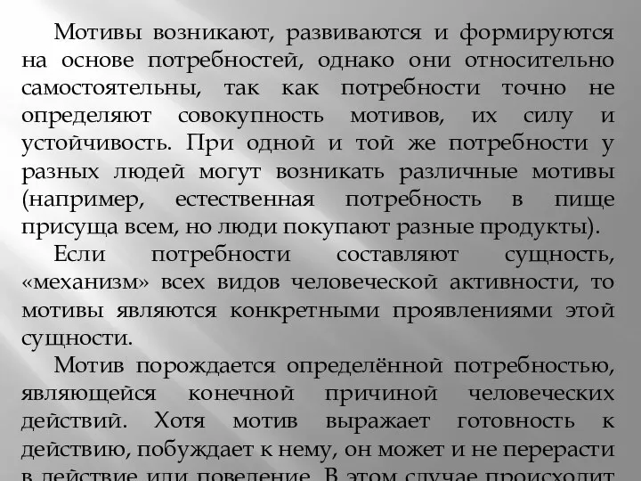 Мотивы возникают, развиваются и формируются на основе потребностей, однако они относительно