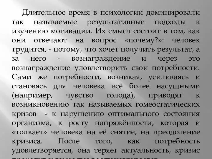 Длительное время в психологии доминировали так называемые результативные подходы к изучению