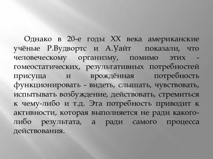 Однако в 20-е годы ХХ века американские учёные Р.Вудвортс и А.Уайт