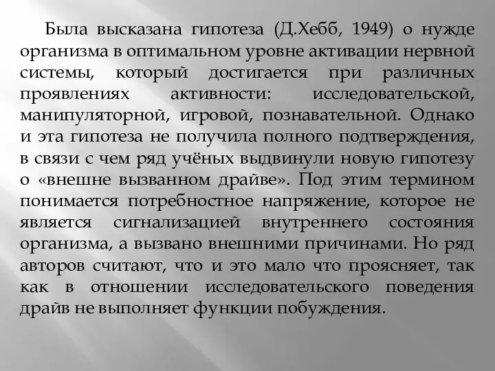 Была высказана гипотеза (Д.Хебб, 1949) о нужде организма в оптимальном уровне