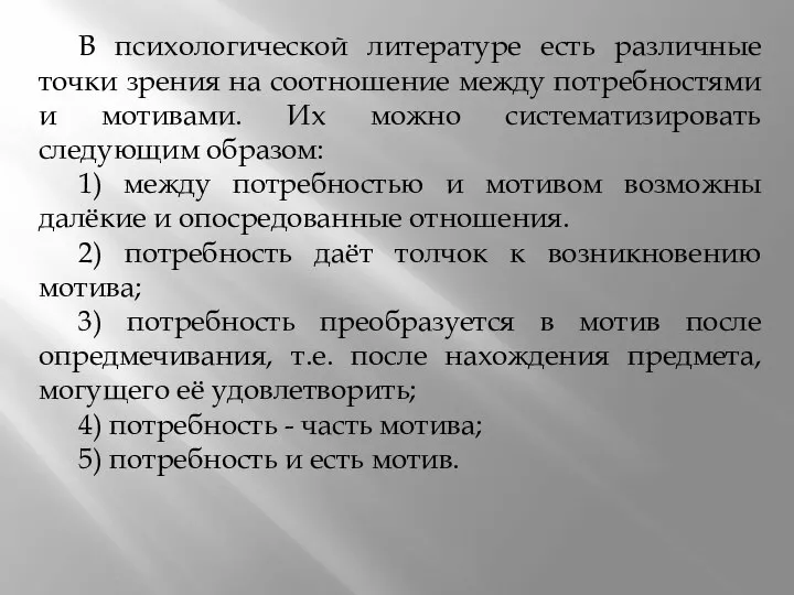 В психологической литературе есть различные точки зрения на соотношение между потребностями