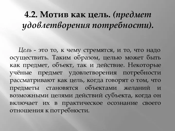 4.2. Мотив как цель. (предмет удовлетворения потребности). Цель - это то,