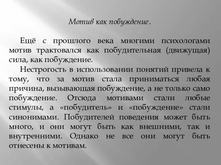 Мотив как побуждение. Ещё с прошлого века многими психологами мотив трактовался