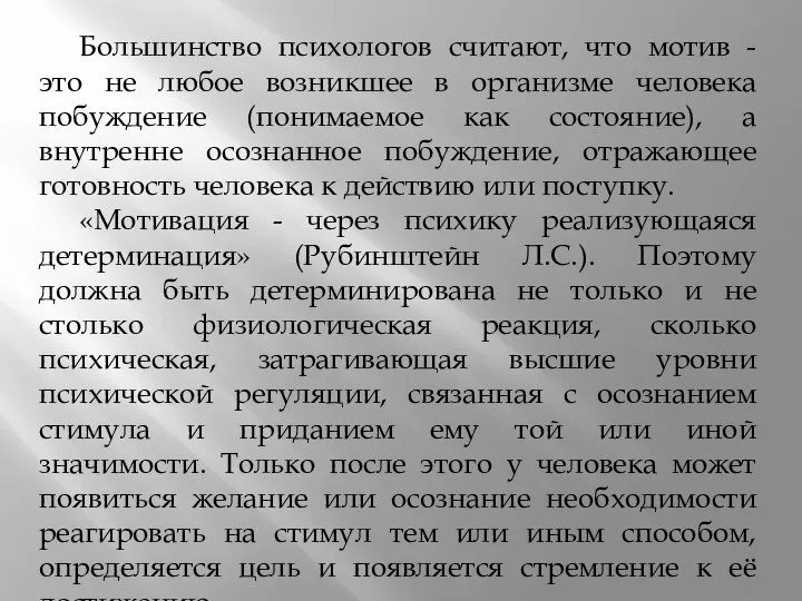 Большинство психологов считают, что мотив - это не любое возникшее в