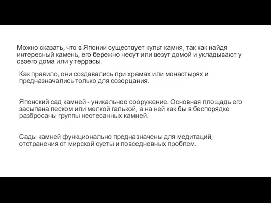 Можно ска­зать, что в Японии существует культ камня, так как най­дя