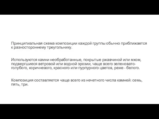 Принципиальная схема композиции каждой группы обычно приближается к разностороннему треугольнику. Используются