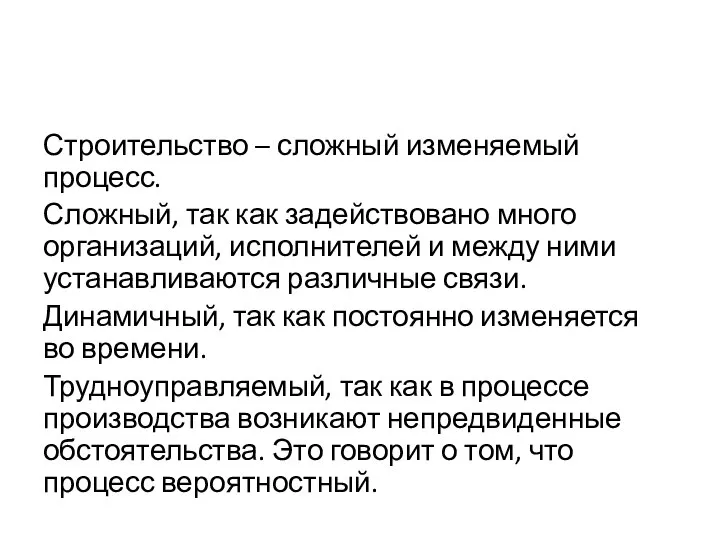 Строительство – сложный изменяемый процесс. Сложный, так как задействовано много организаций,