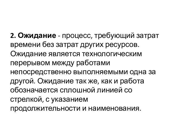 2. Ожидание - процесс, требующий затрат времени без затрат других ресурсов.