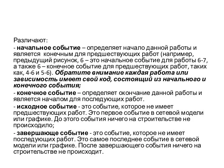 Различают: - начальное событие – определяет начало данной работы и является