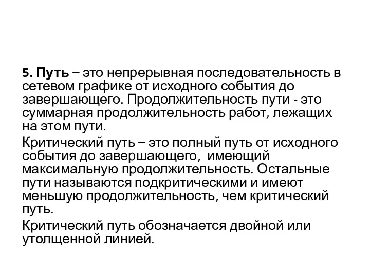 5. Путь – это непрерывная последовательность в сетевом графике от исходного