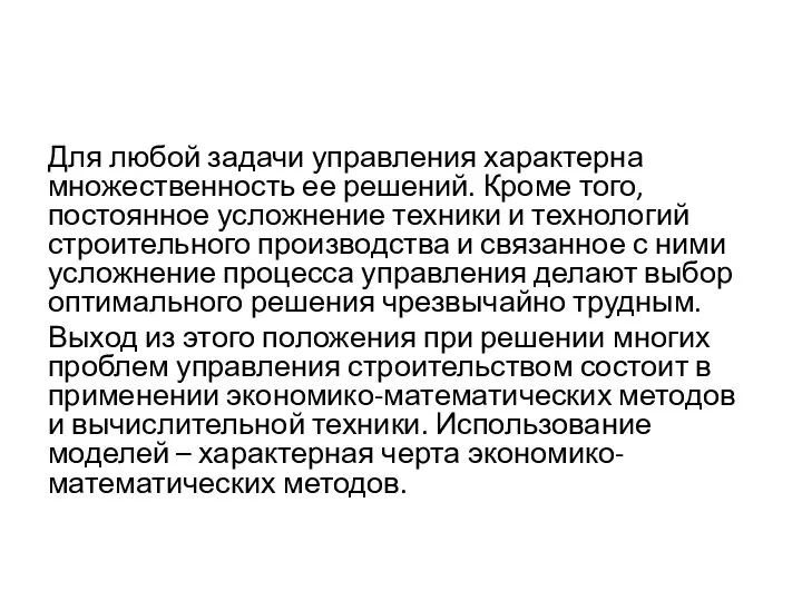 Для любой задачи управления характерна множественность ее решений. Кроме того, постоянное