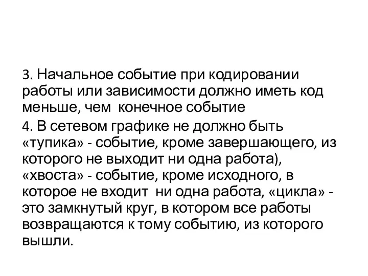 3. Начальное событие при кодировании работы или зависимости должно иметь код