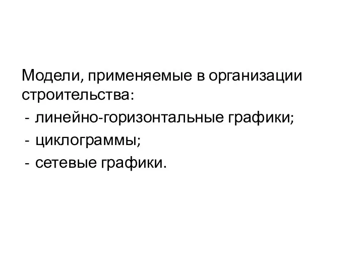 Модели, применяемые в организации строительства: линейно-горизонтальные графики; циклограммы; сетевые графики.