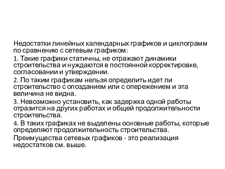 Недостатки линейных календарных графиков и циклограмм по сравнению с сетевым графиком: