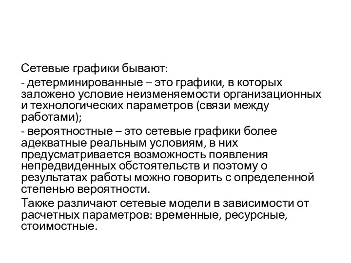 Сетевые графики бывают: - детерминированные – это графики, в которых заложено