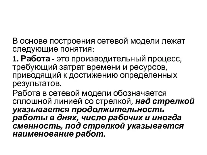 В основе построения сетевой модели лежат следующие понятия: 1. Работа -