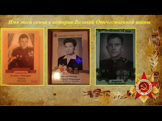 Имя моей семьи в истории Великой Отечественной войны