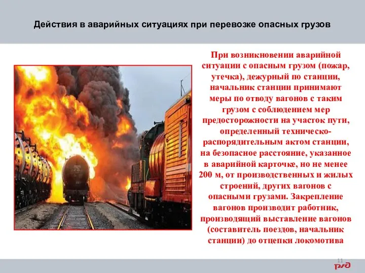 Действия в аварийных ситуациях при перевозке опасных грузов При возникновении аварийной