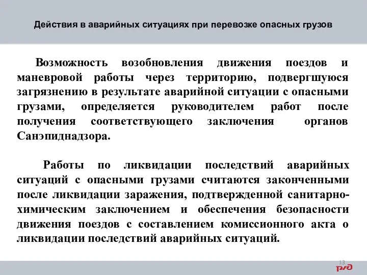 Действия в аварийных ситуациях при перевозке опасных грузов Возможность возобновления движения