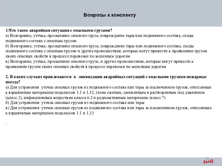 1.Что такое аварийная ситуация с опасными грузами? а) Возгорание, утечка, просыпание