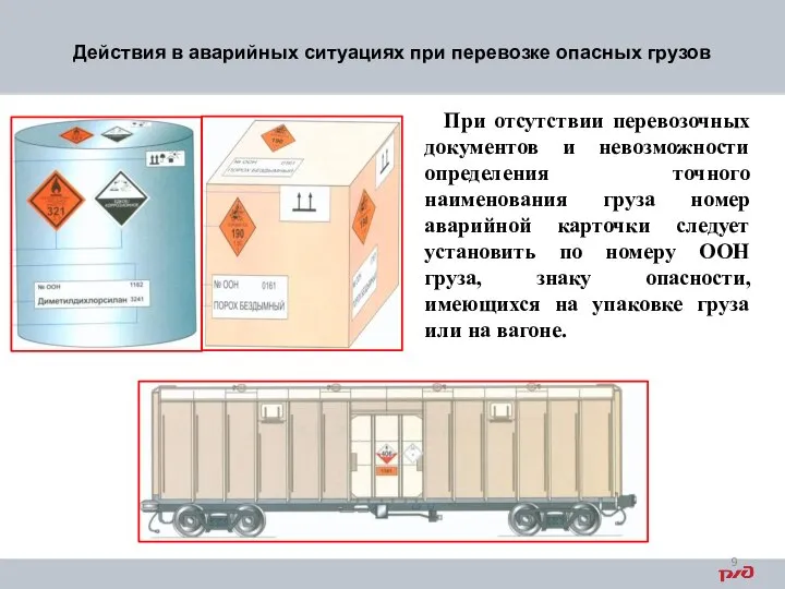 Действия в аварийных ситуациях при перевозке опасных грузов При отсутствии перевозочных