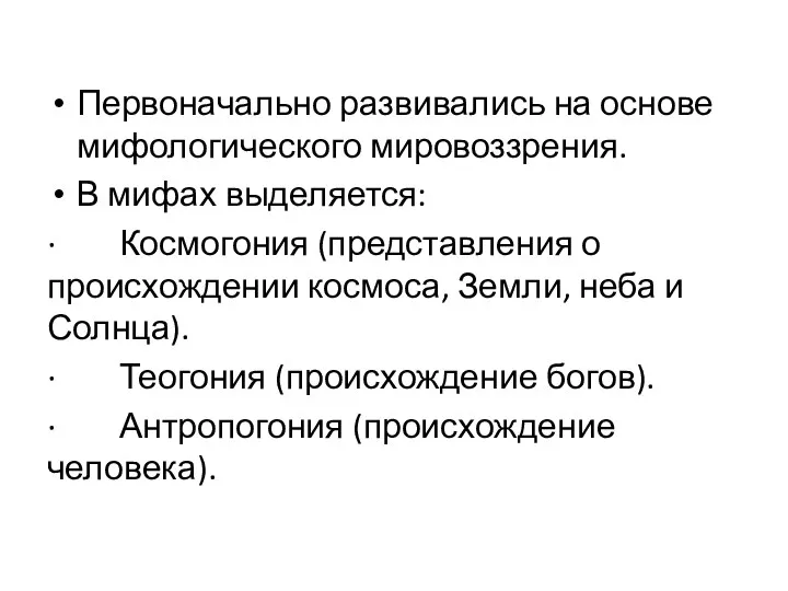 Первоначально развивались на основе мифологического мировоззрения. В мифах выделяется: · Космогония