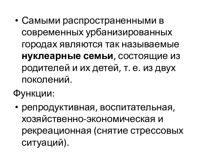 Самыми распространенными в современных урбанизированных городах являются так называемые нуклеарные семьи,