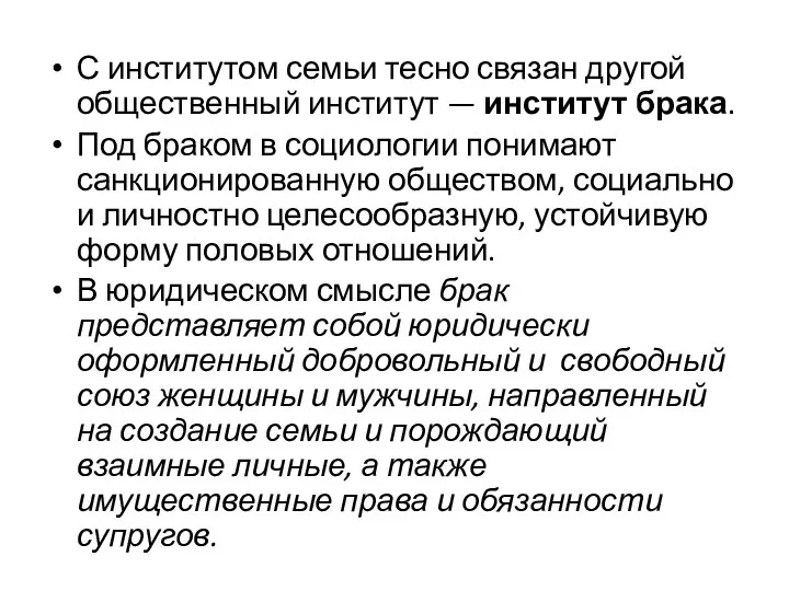 С институтом семьи тесно связан другой общественный институт — институт брака.