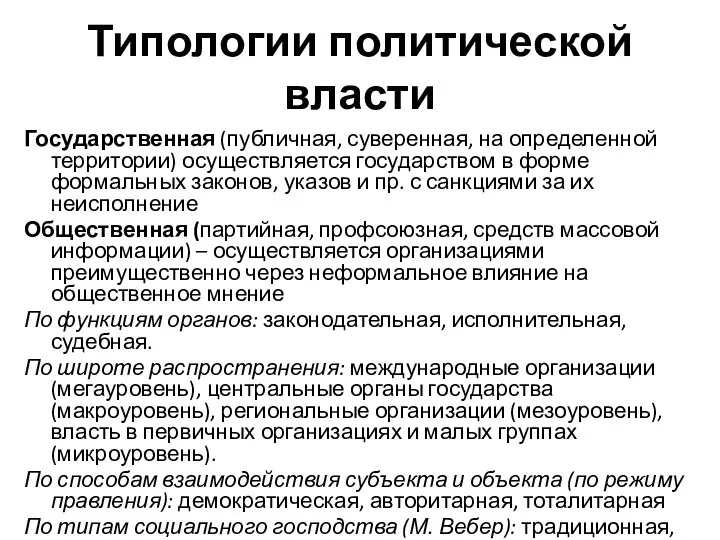 Типологии политической власти Государственная (публичная, суверенная, на определенной территории) осуществляется государством