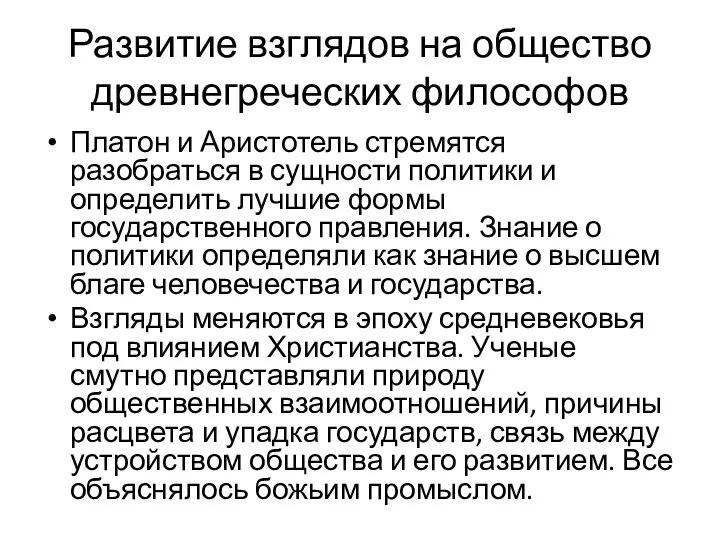 Развитие взглядов на общество древнегреческих философов Платон и Аристотель стремятся разобраться