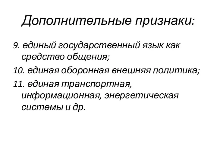 Дополнительные признаки: 9. единый государственный язык как средство общения; 10. единая