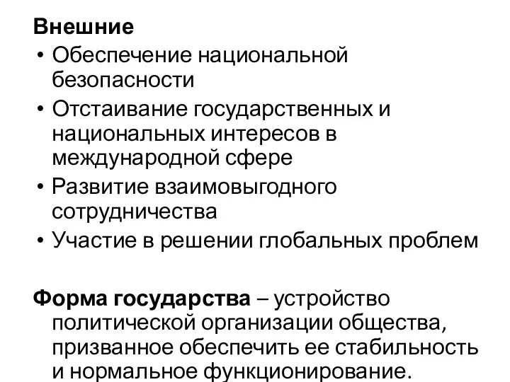 Внешние Обеспечение национальной безопасности Отстаивание государственных и национальных интересов в международной