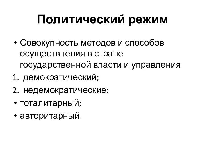 Политический режим Совокупность методов и способов осуществления в стране государственной власти