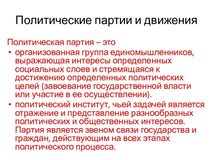 Политические партии и движения Политическая партия – это организованная группа единомышленников,