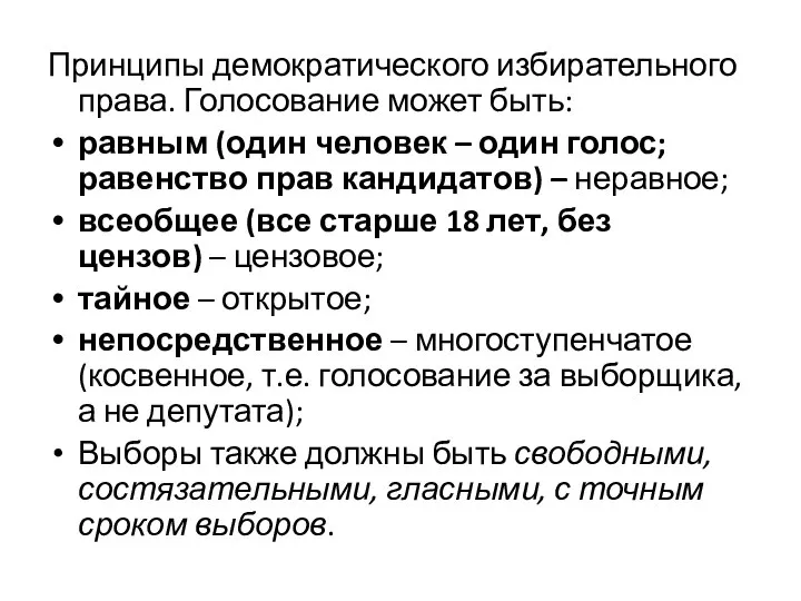 Принципы демократического избирательного права. Голосование может быть: равным (один человек –