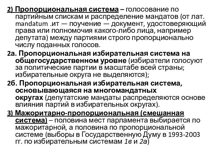 2) Пропорциональная система – голосование по партийным спискам и распределение мандатов