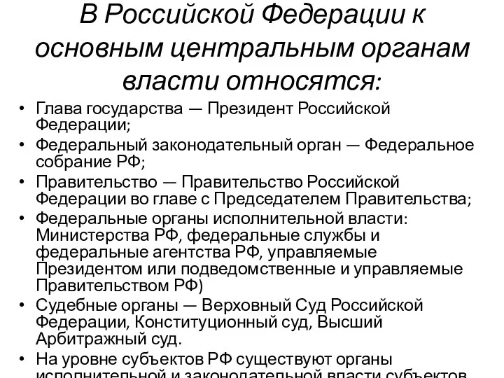 В Российской Федерации к основным центральным органам власти относятся: Глава государства