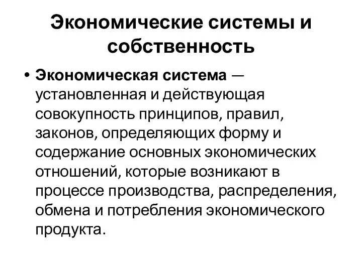 Экономические системы и собственность Экономическая система — установленная и дей­ствующая совокупность