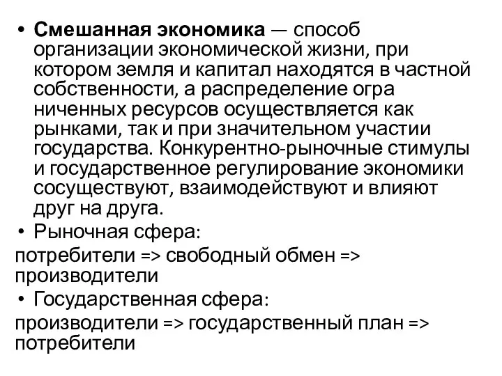 Смешанная экономика — способ организации эконо­мической жизни, при котором земля и